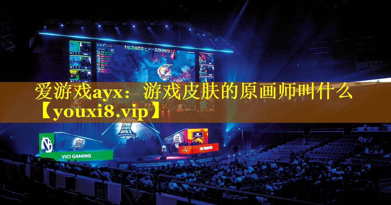 游戏皮肤的原画师叫什么 游戏皮肤的原画师叫什么