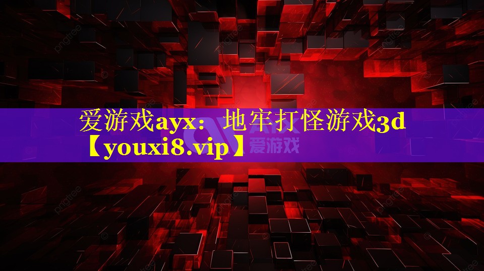 地牢打怪游戏3d 地牢打怪游戏3d