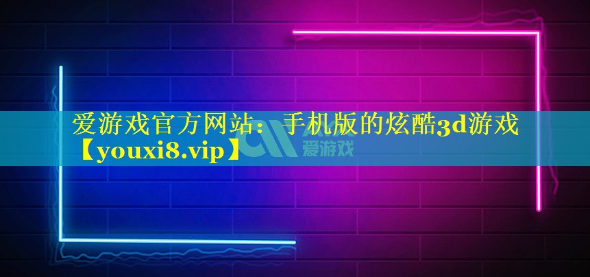 手机版的炫酷3d游戏 手机版的炫酷3d游戏