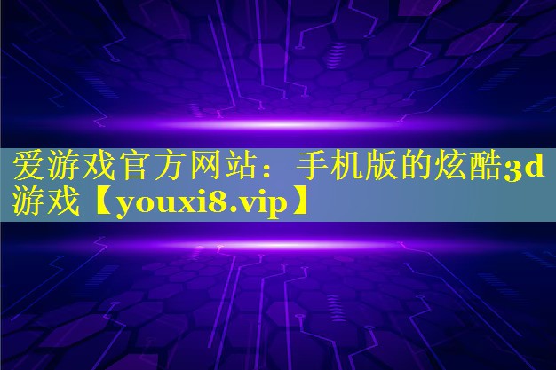 手机版的炫酷3d游戏 手机版的炫酷3d游戏