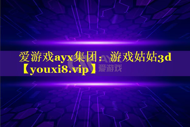 游戏姑姑3d 游戏姑姑3d
