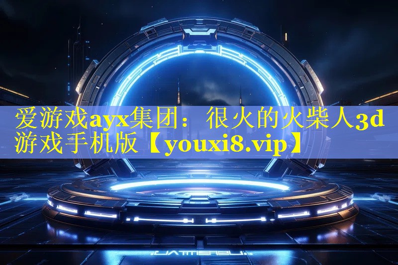 很火的火柴人3d游戏手机版 很火的火柴人3d游戏手机版
