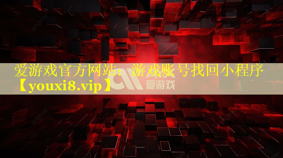 游戏账号找回小程序 游戏账号找回小程序