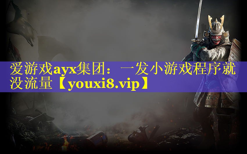 一发小游戏程序就没流量 一发小游戏程序就没流量