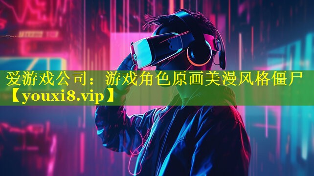 游戏角色原画美漫风格僵尸 游戏角色原画美漫风格僵尸