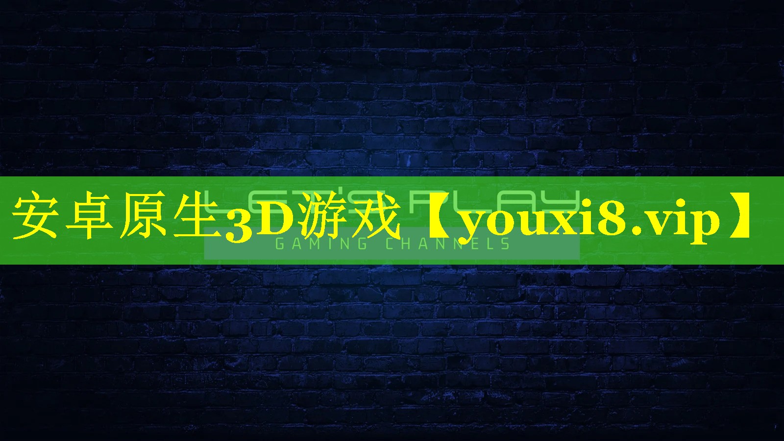 安卓原生3D游戏 安卓原生3D游戏