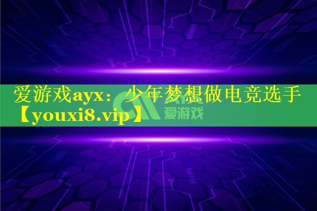 少年梦想做电竞选手 少年梦想做电竞选手