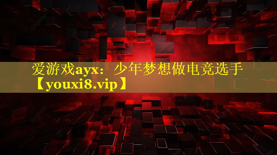 少年梦想做电竞选手 少年梦想做电竞选手