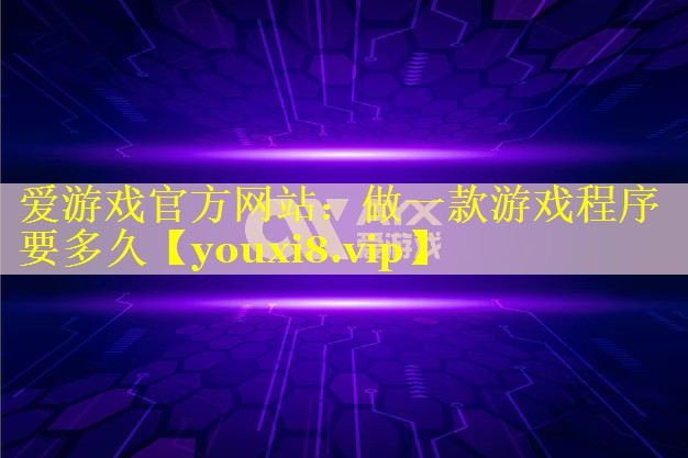 做一款游戏程序要多久 做一款游戏程序要多久