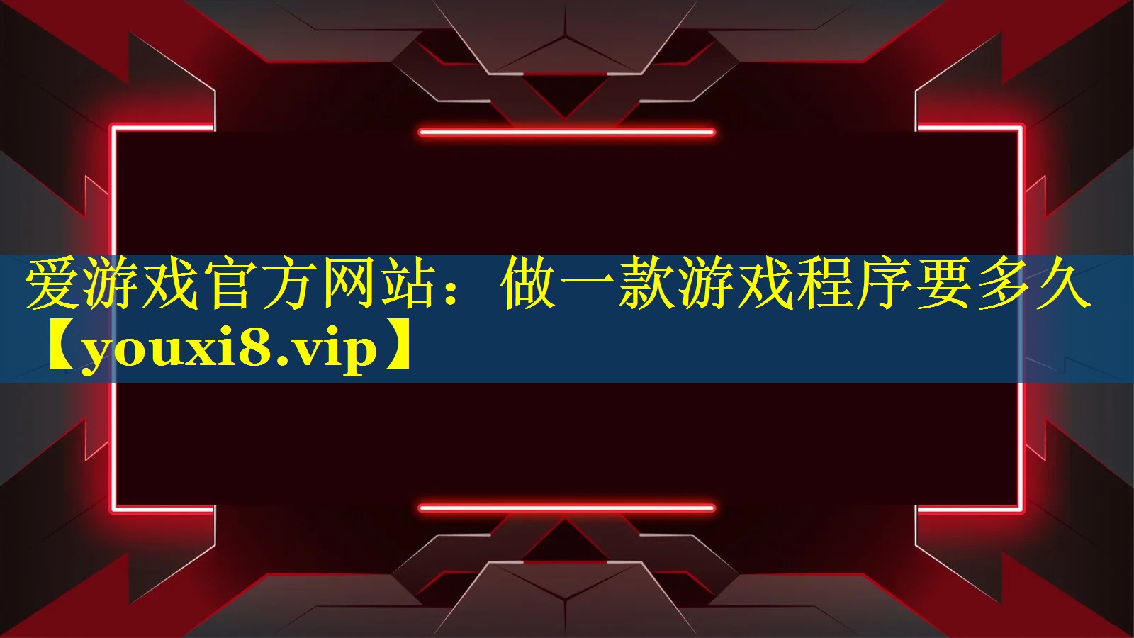 做一款游戏程序要多久 做一款游戏程序要多久