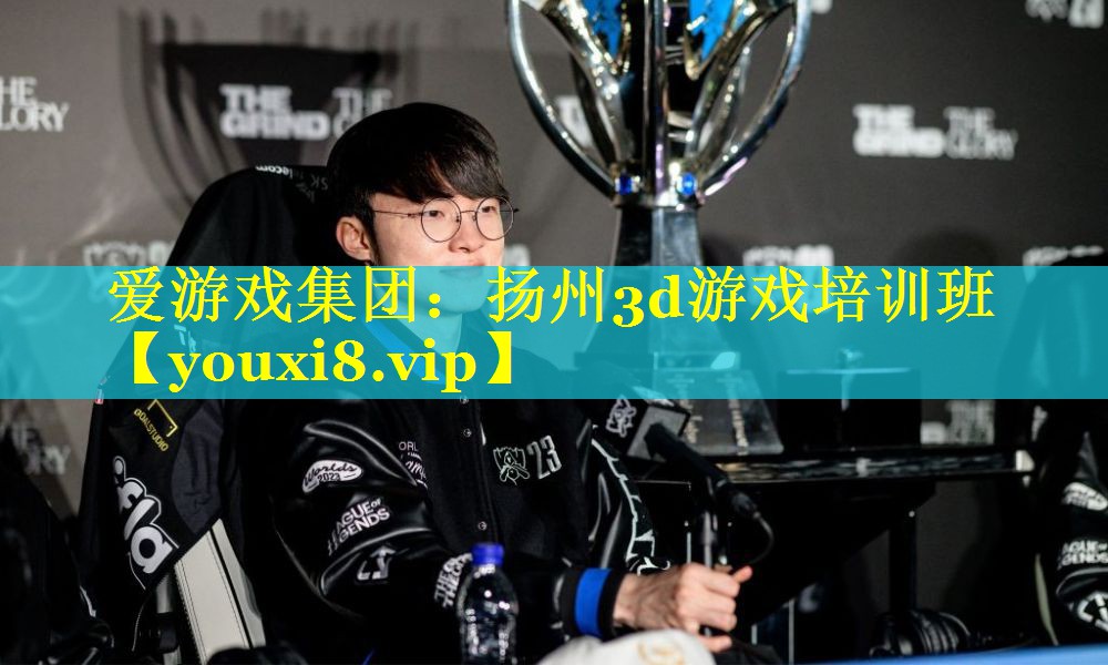 扬州3d游戏培训班 扬州3d游戏培训班