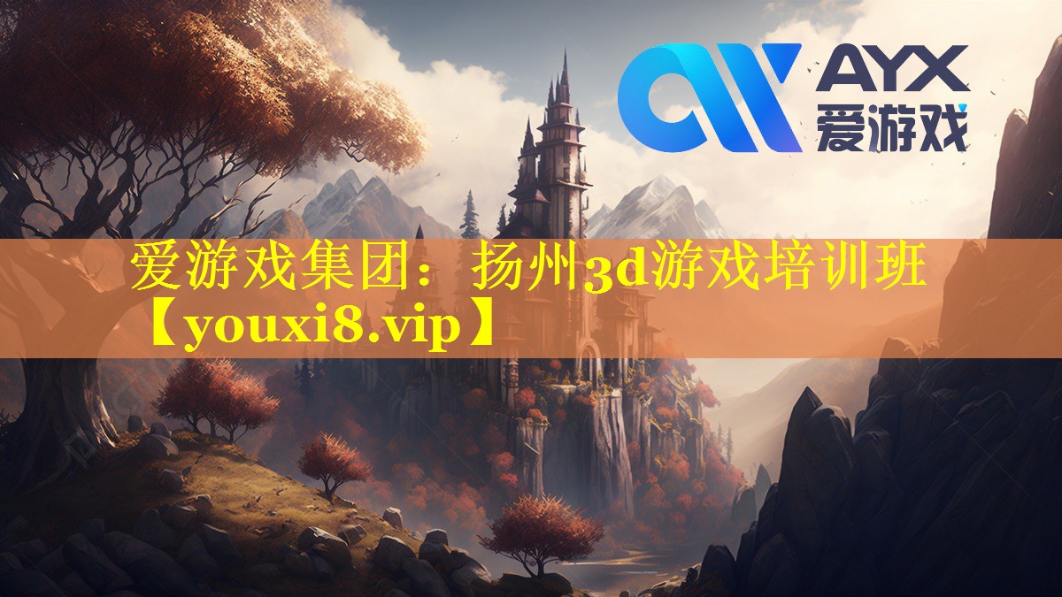 扬州3d游戏培训班 扬州3d游戏培训班