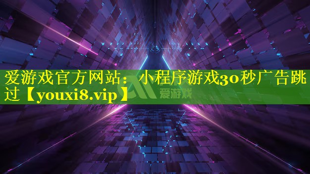 小程序游戏30秒广告跳过 小程序游戏30秒广告跳过