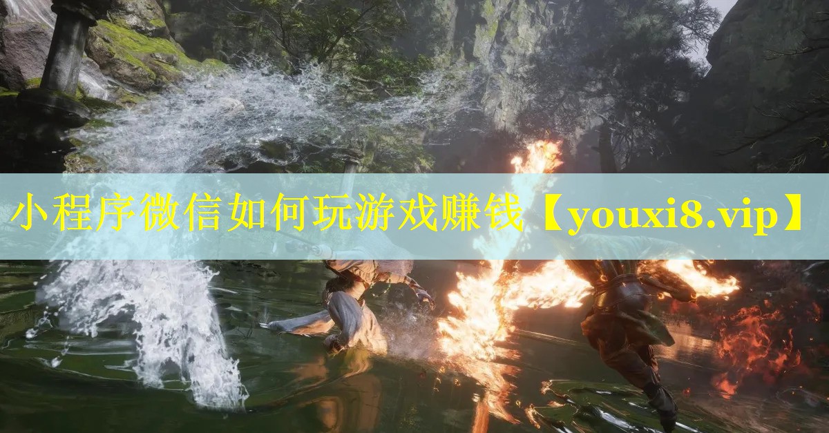 小程序微信如何玩游戏赚钱 小程序微信如何玩游戏赚钱