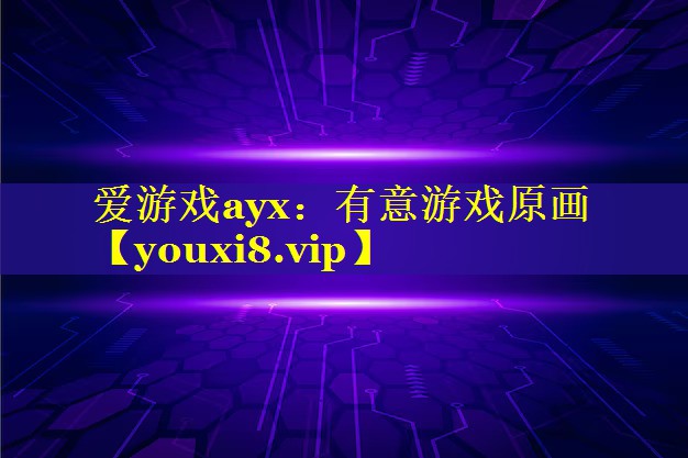 有意游戏原画 有意游戏原画