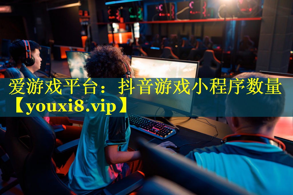 抖音游戏小程序数量 抖音游戏小程序数量