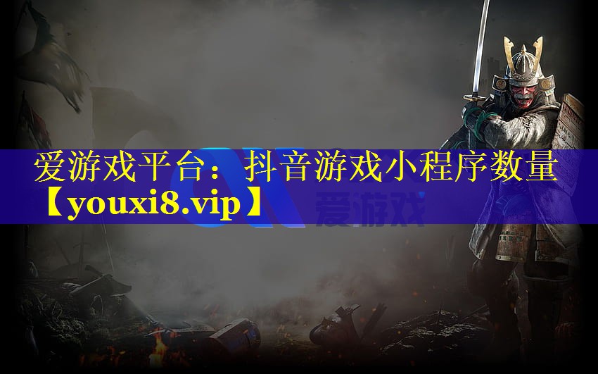 抖音游戏小程序数量 抖音游戏小程序数量