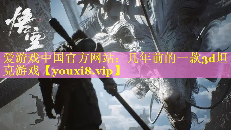 几年前的一款3d坦克游戏 几年前的一款3d坦克游戏