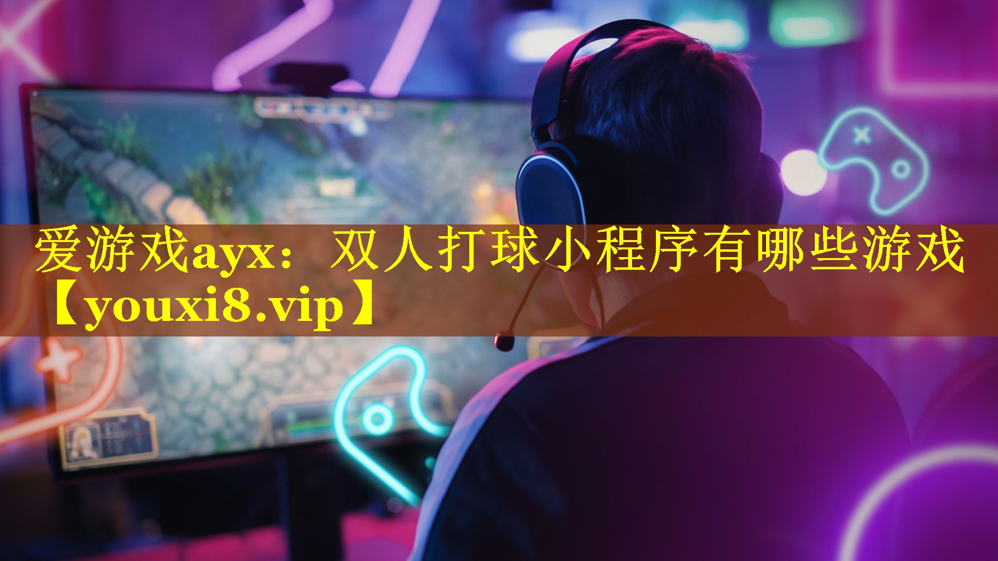 双人打球小程序有哪些游戏 双人打球小程序有哪些游戏