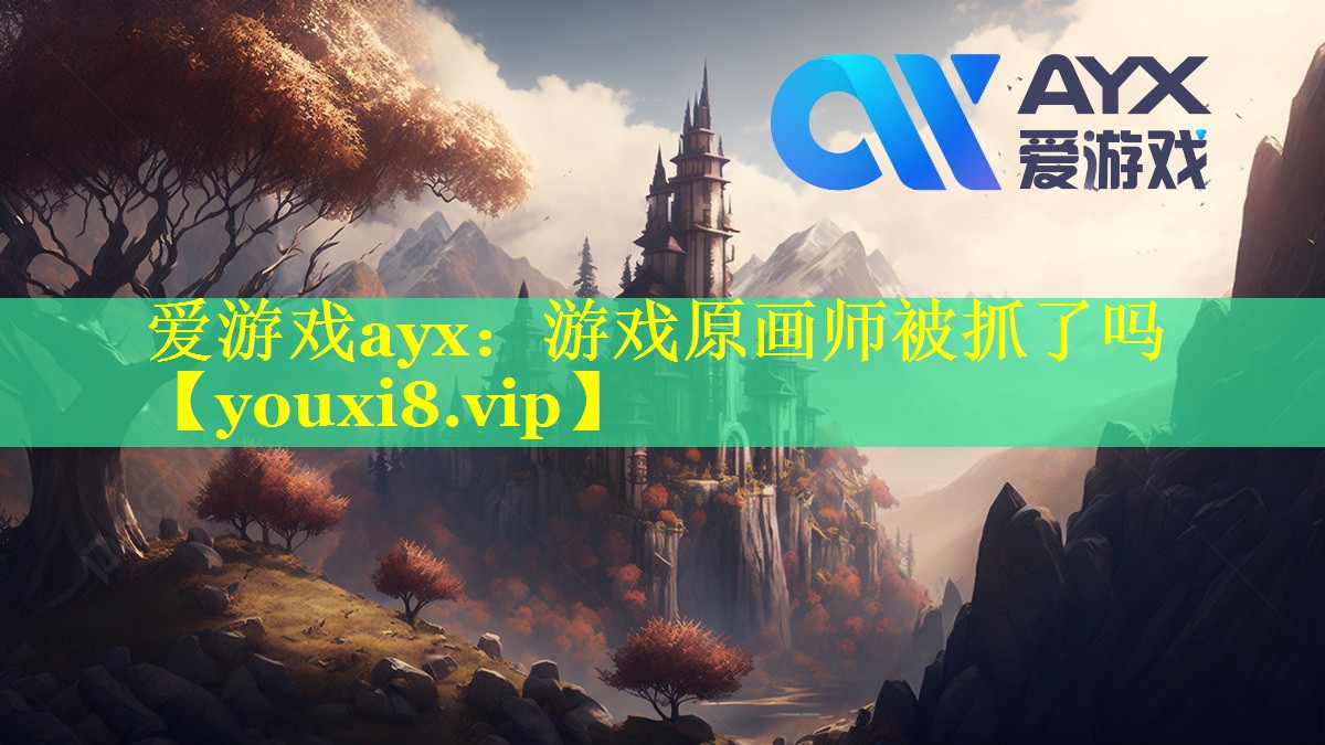 游戏原画师被抓了吗 游戏原画师被抓了吗