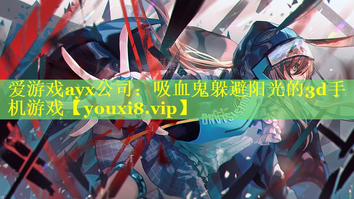 吸血鬼躲避阳光的3d手机游戏 吸血鬼躲避阳光的3d手机游戏