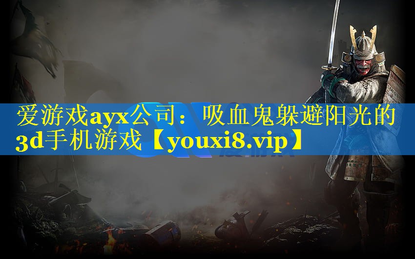 吸血鬼躲避阳光的3d手机游戏 吸血鬼躲避阳光的3d手机游戏
