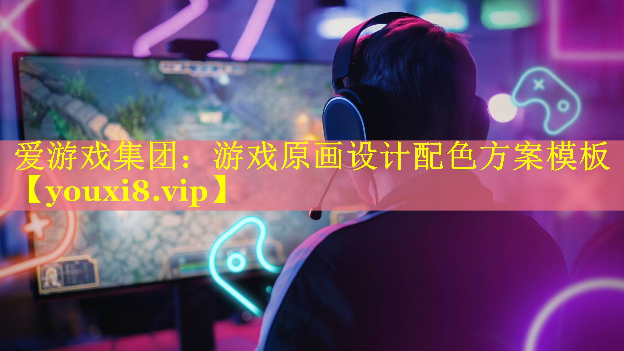 游戏原画设计配色方案模板 游戏原画设计配色方案模板