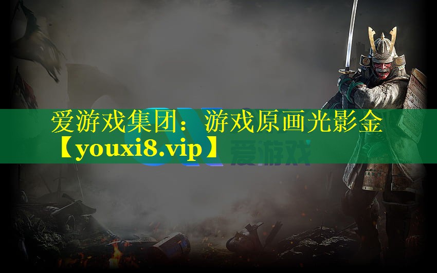 游戏原画光影金 游戏原画光影金