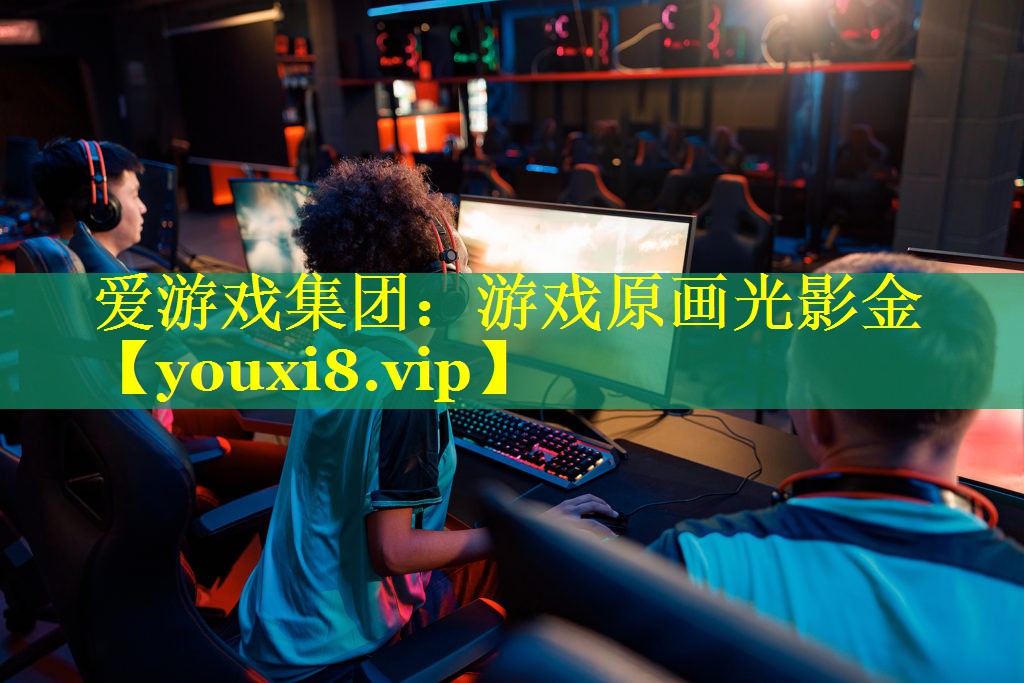 游戏原画光影金 游戏原画光影金