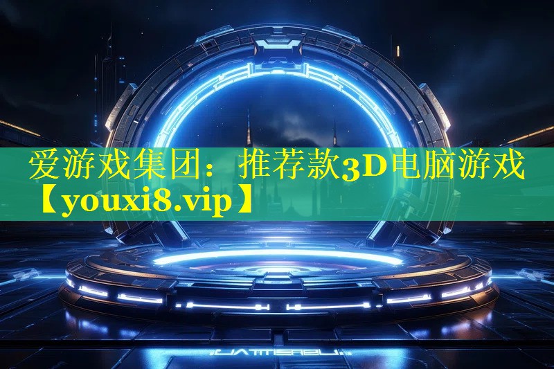推荐款3D电脑游戏 推荐款3D电脑游戏