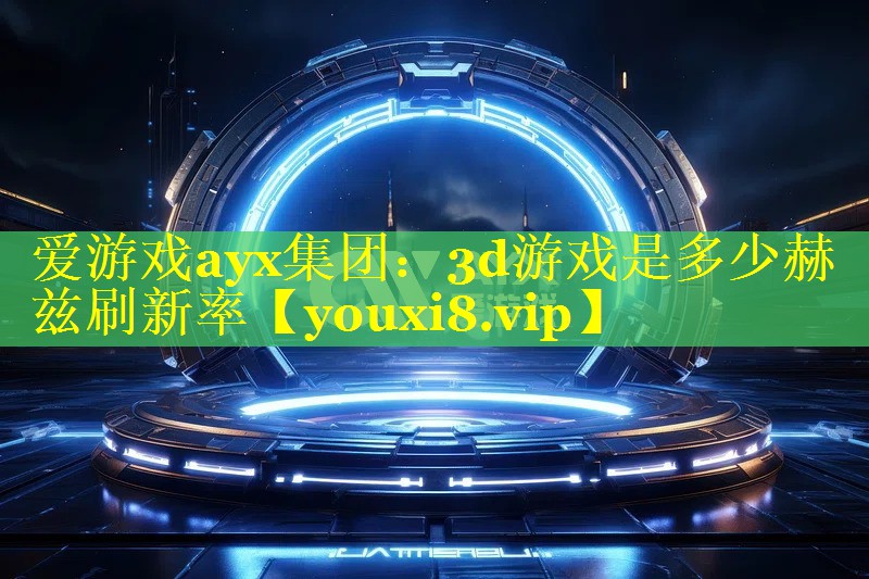 3d游戏是多少赫兹刷新率 3d游戏是多少赫兹刷新率