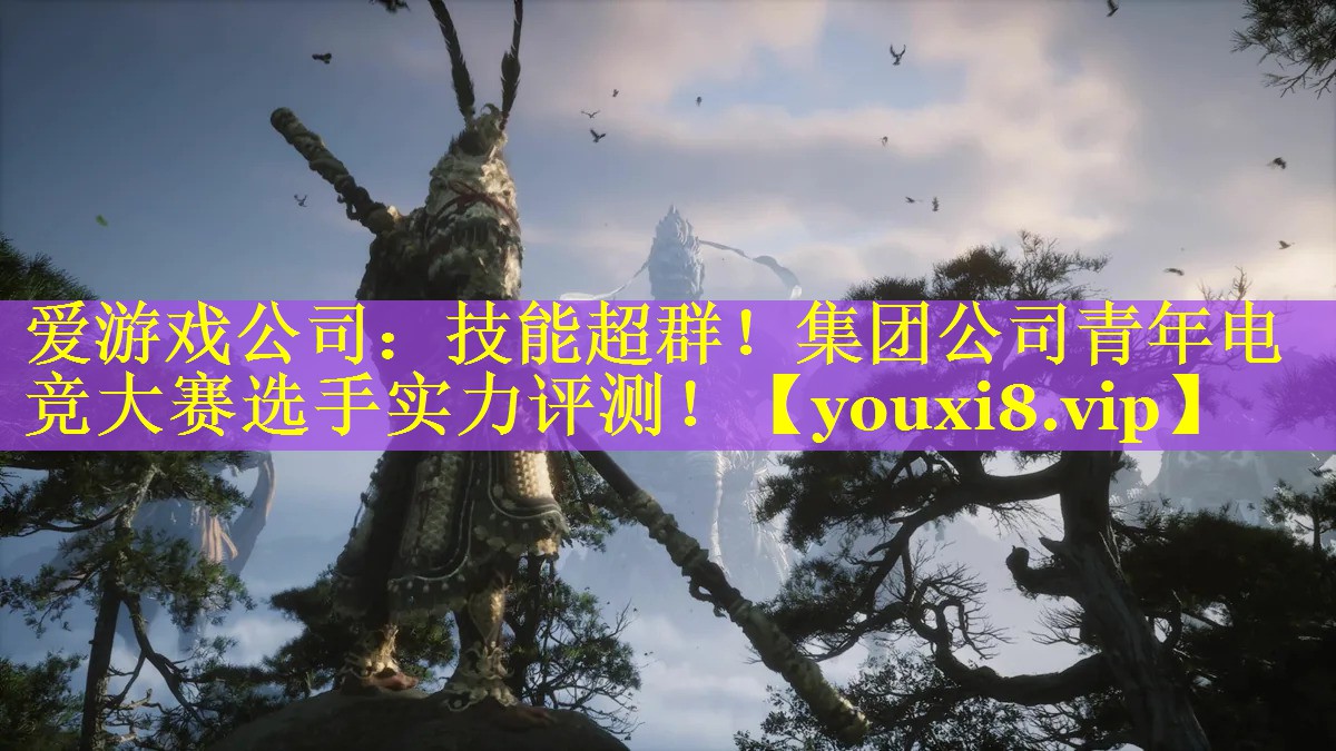 技能超群!集团公司青年电竞大赛选手实力评测! 技能超群!集团公司青年电竞大赛选手实力评测!