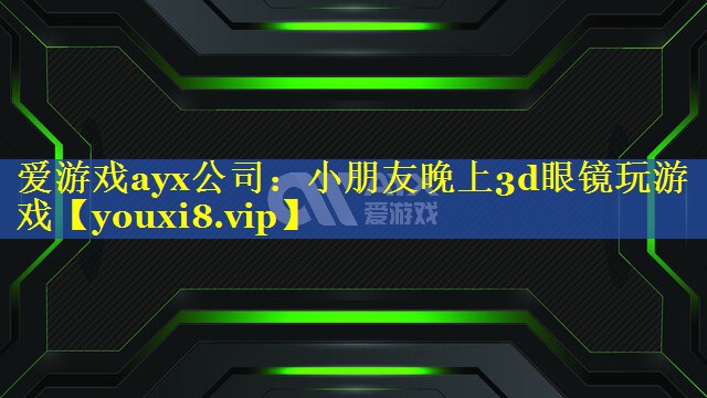 小朋友晚上3d眼镜玩游戏 小朋友晚上3d眼镜玩游戏