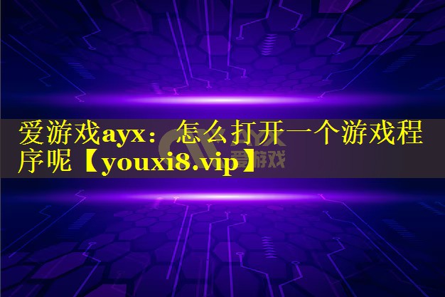 怎么打开一个游戏程序呢 怎么打开一个游戏程序呢