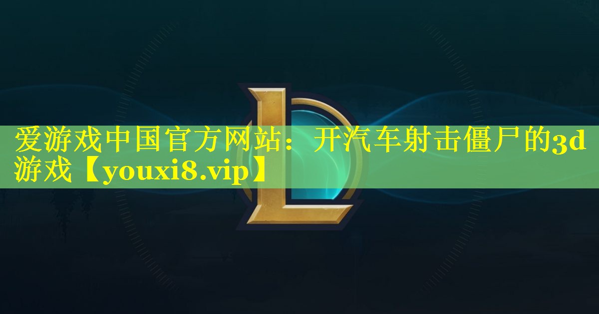 开汽车射击僵尸的3d游戏 开汽车射击僵尸的3d游戏