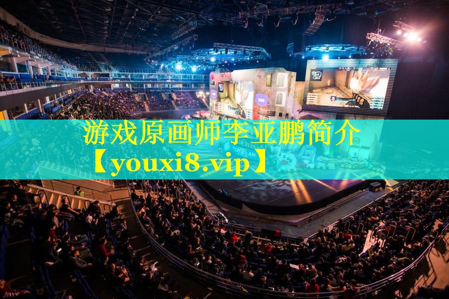 游戏原画师李亚鹏简介