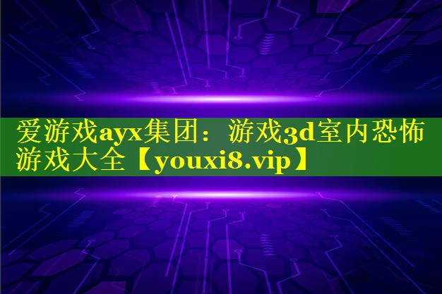游戏3d室内恐怖游戏大全 游戏3d室内恐怖游戏大全