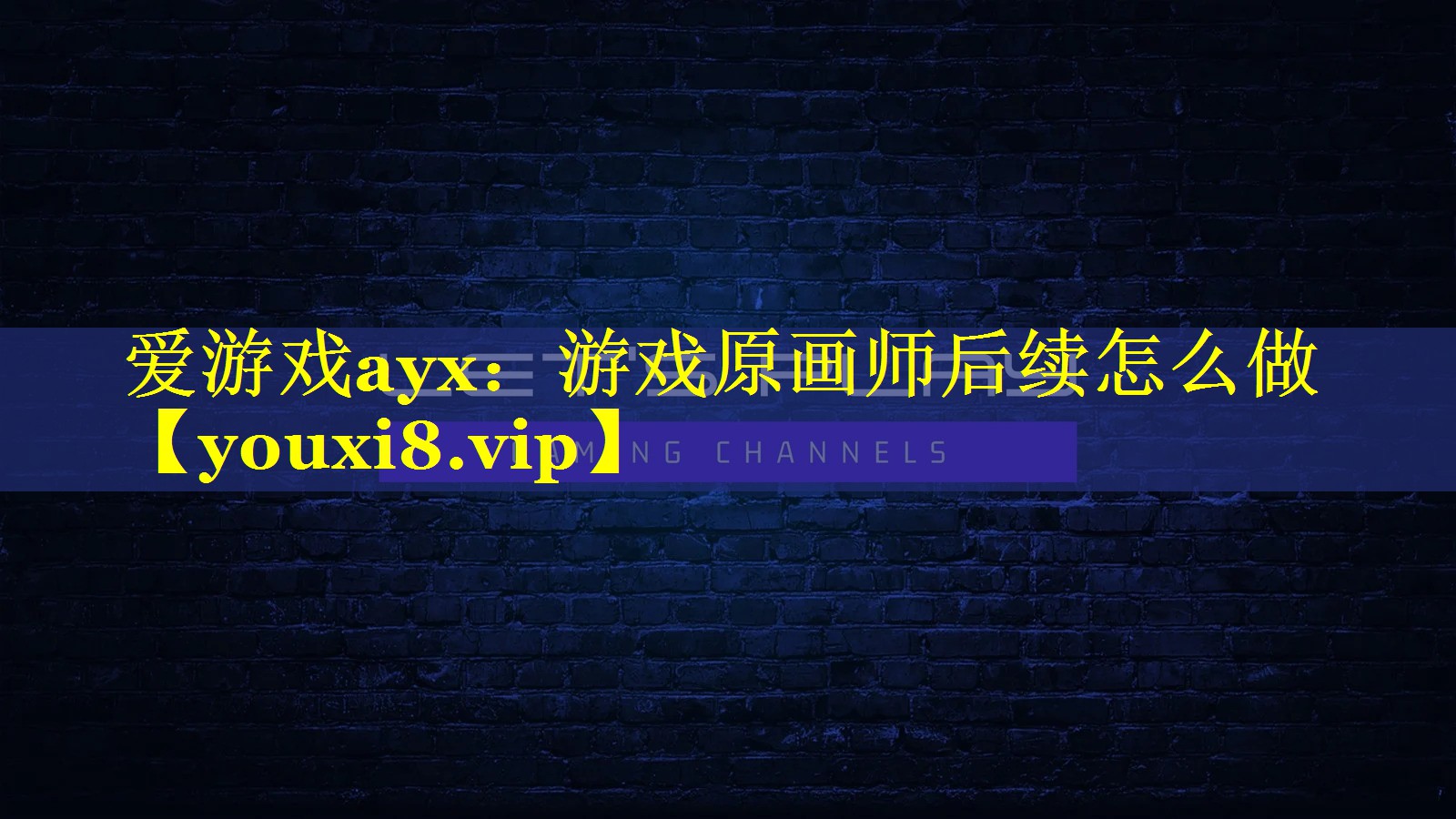 游戏原画师后续怎么做 游戏原画师后续怎么做