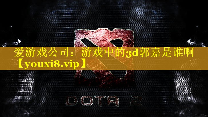 游戏中的3d郭嘉是谁啊 游戏中的3d郭嘉是谁啊