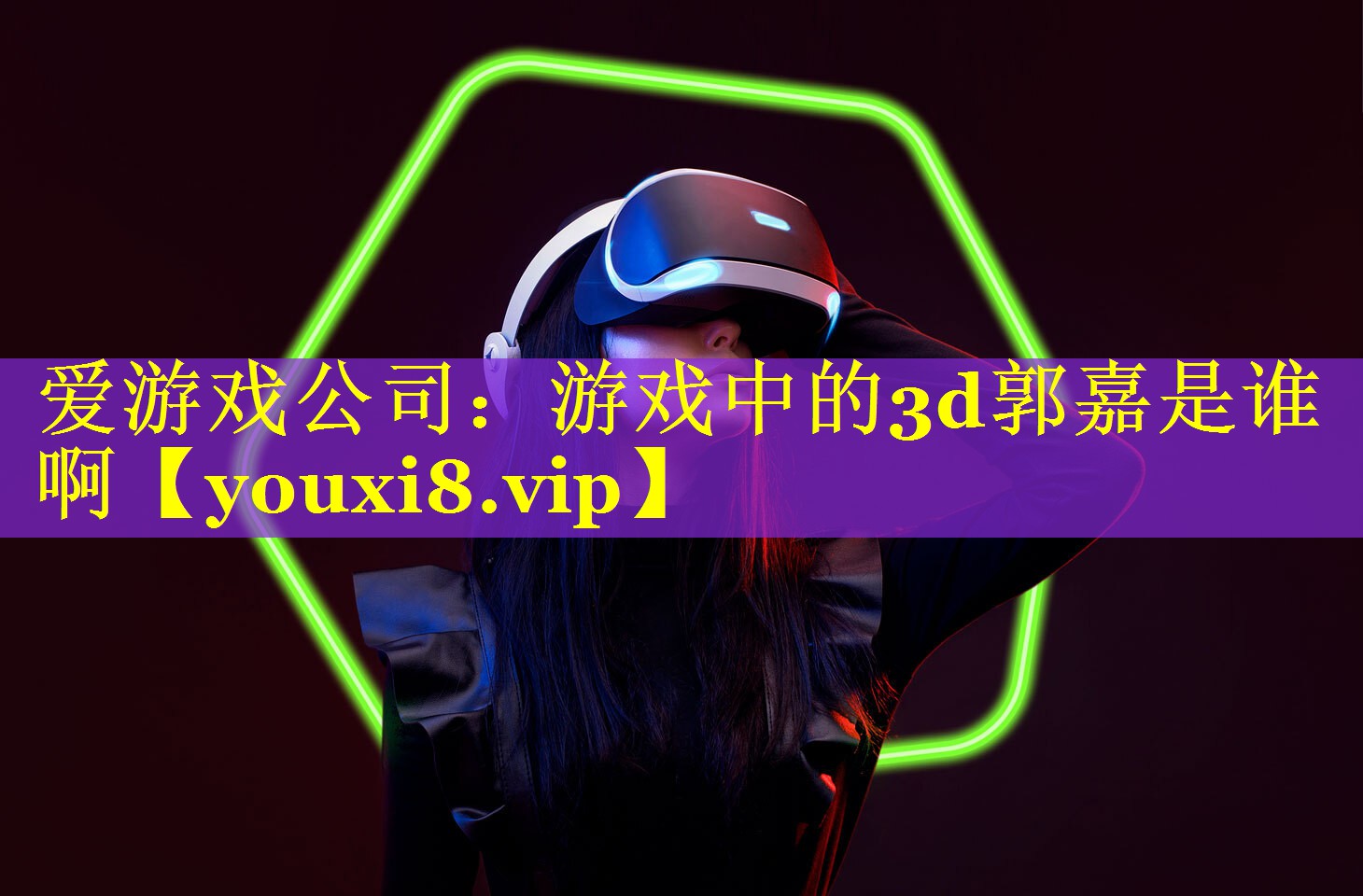 游戏中的3d郭嘉是谁啊 游戏中的3d郭嘉是谁啊