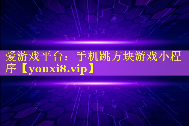 手机跳方块游戏小程序 手机跳方块游戏小程序