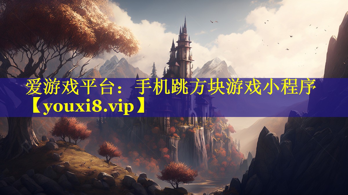 手机跳方块游戏小程序 手机跳方块游戏小程序