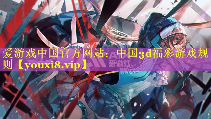 中国3d福彩游戏规则 中国3d福彩游戏规则