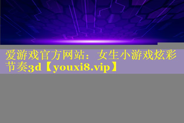 女生小游戏炫彩节奏3d 女生小游戏炫彩节奏3d