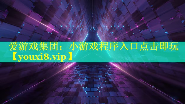 小游戏程序入口点击即玩 小游戏程序入口点击即玩
