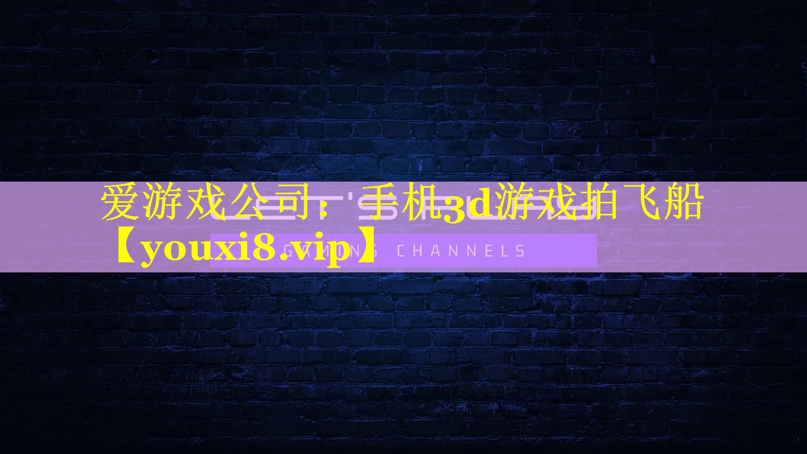 手机3d游戏拍飞船 手机3d游戏拍飞船