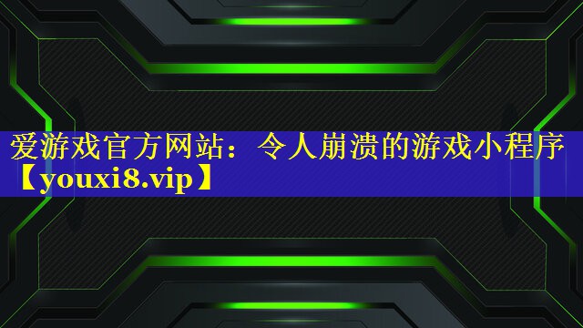 令人崩溃的游戏小程序 令人崩溃的游戏小程序