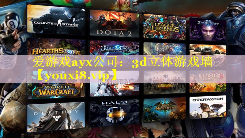 3d立体游戏墙 3d立体游戏墙