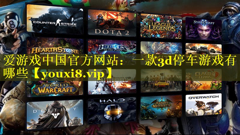 一款3d停车游戏有哪些 一款3d停车游戏有哪些